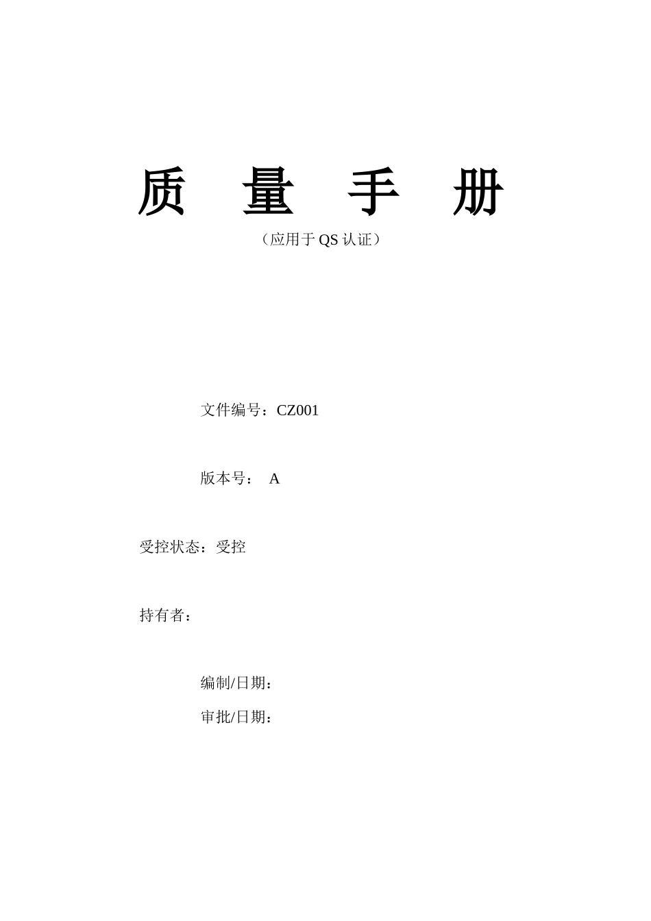 饮品企业qs质量认证程序文件_第1页