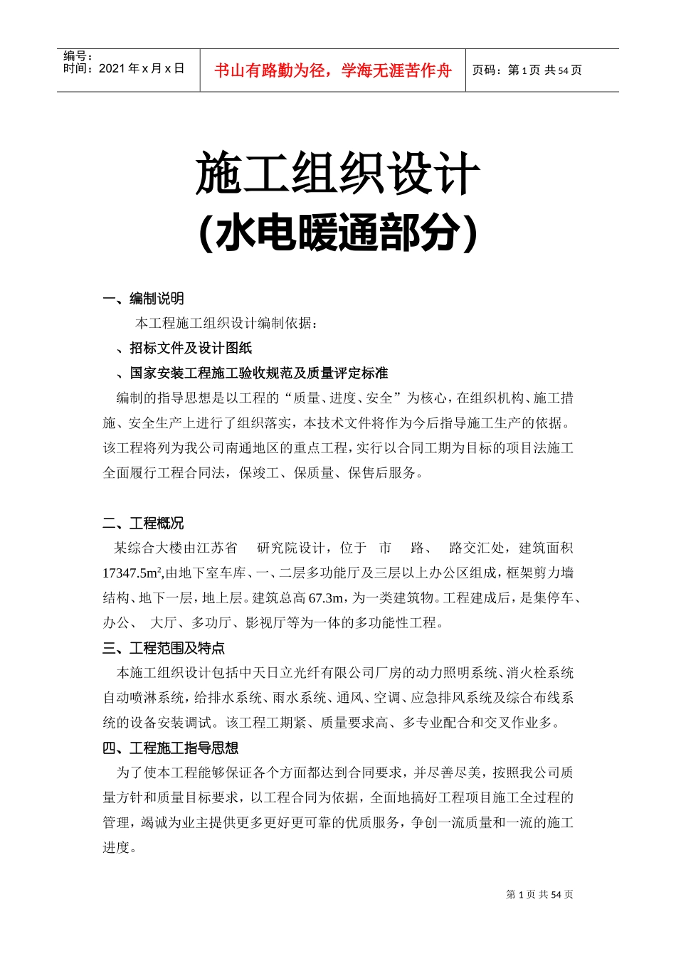 南通海关、支局业务综合大楼水电暖通安装施工组织设计(DOC53页)_第1页