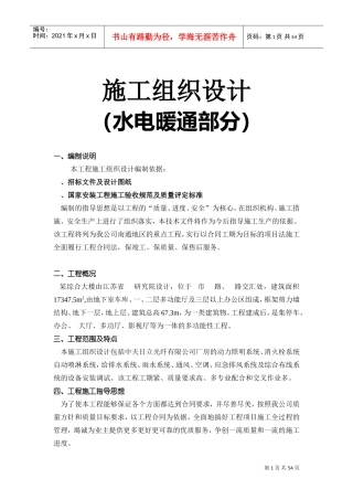 南通海关、支局业务综合大楼水电暖通安装施工组织设计(DOC53页)