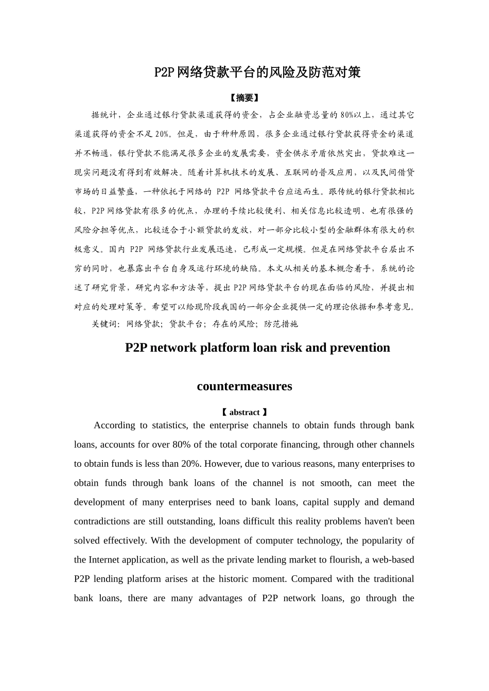 （修改2）P2P网络贷款平台风险及防范对策 _第1页