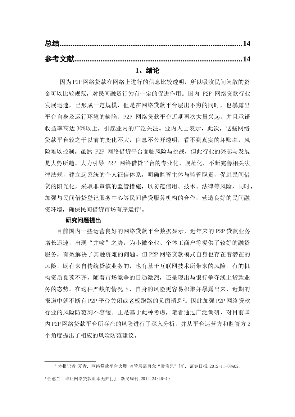 （修改2）P2P网络贷款平台风险及防范对策 _第3页