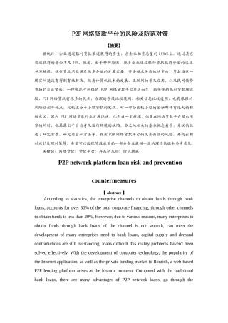 （修改2）P2P网络贷款平台风险及防范对策 