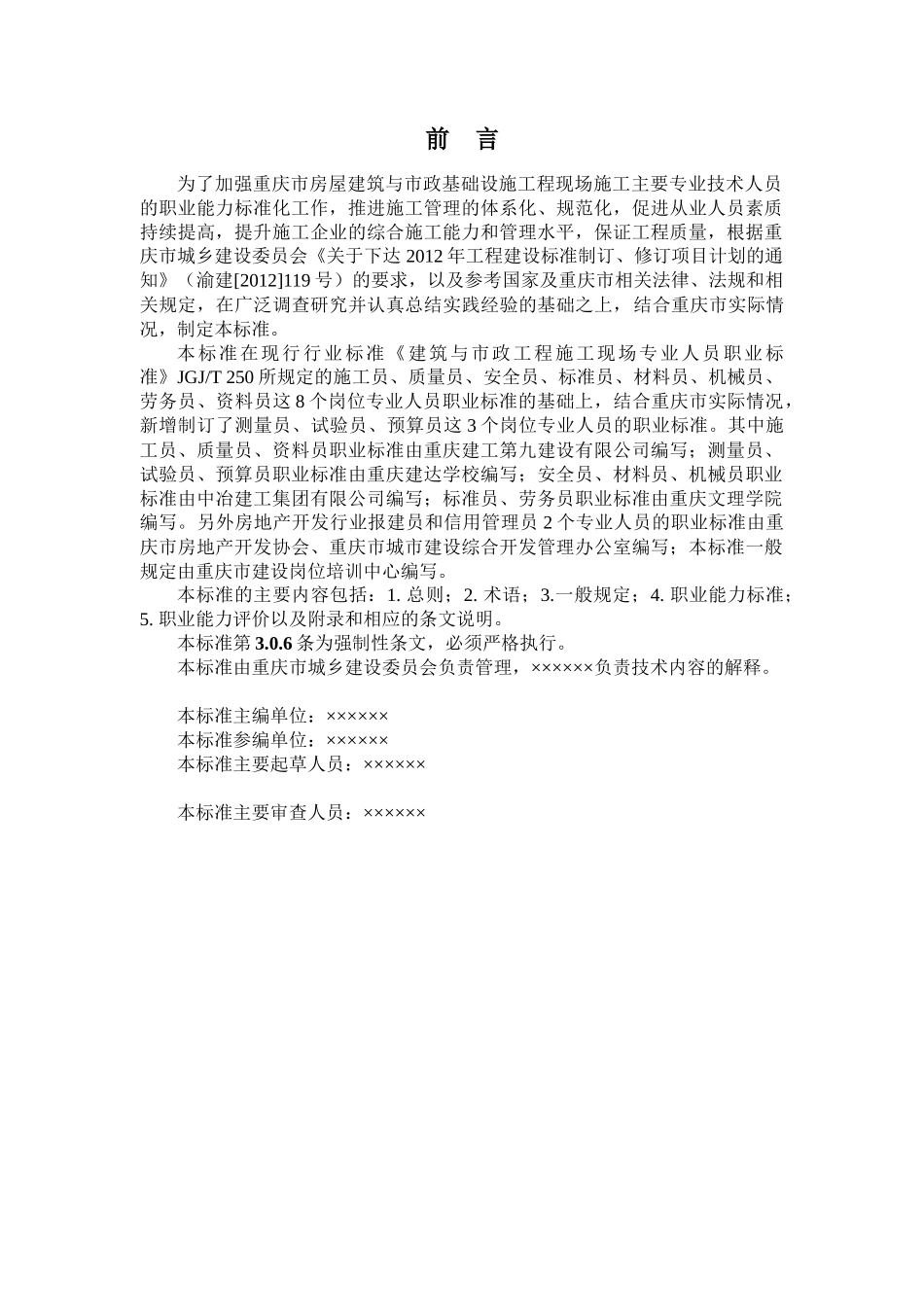 基础设施工程现场施工专业人员职业标准(征求意见稿)_第3页