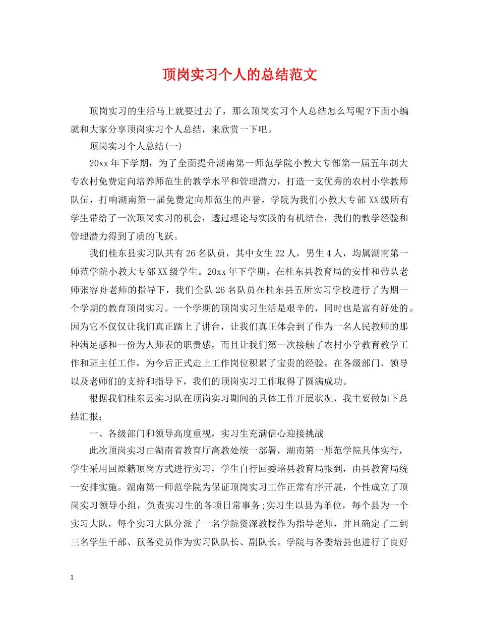 顶岗实习个人的总结范文 _第1页