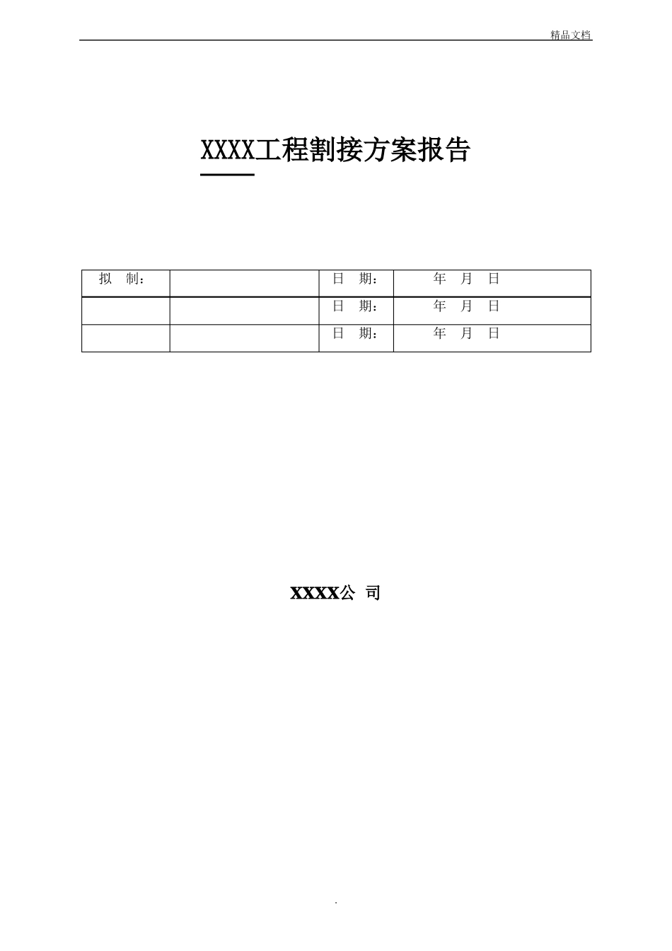 割接方案模板_第1页