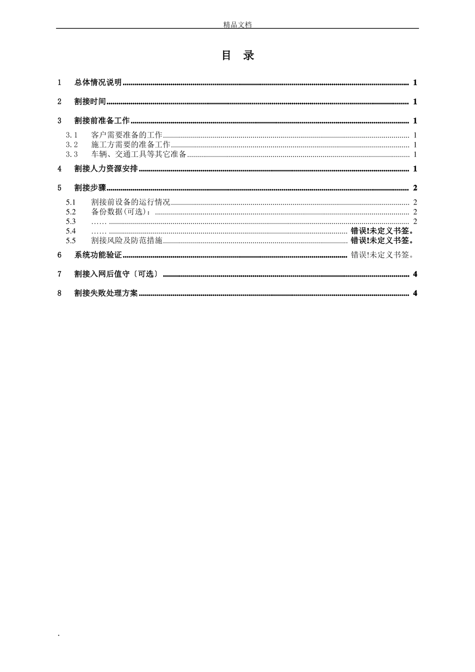 割接方案模板_第2页