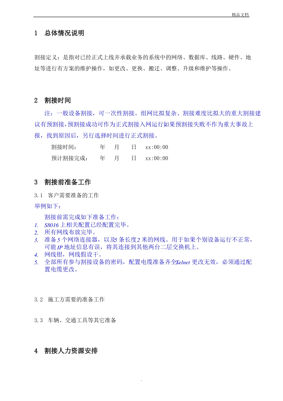 割接方案模板_第3页