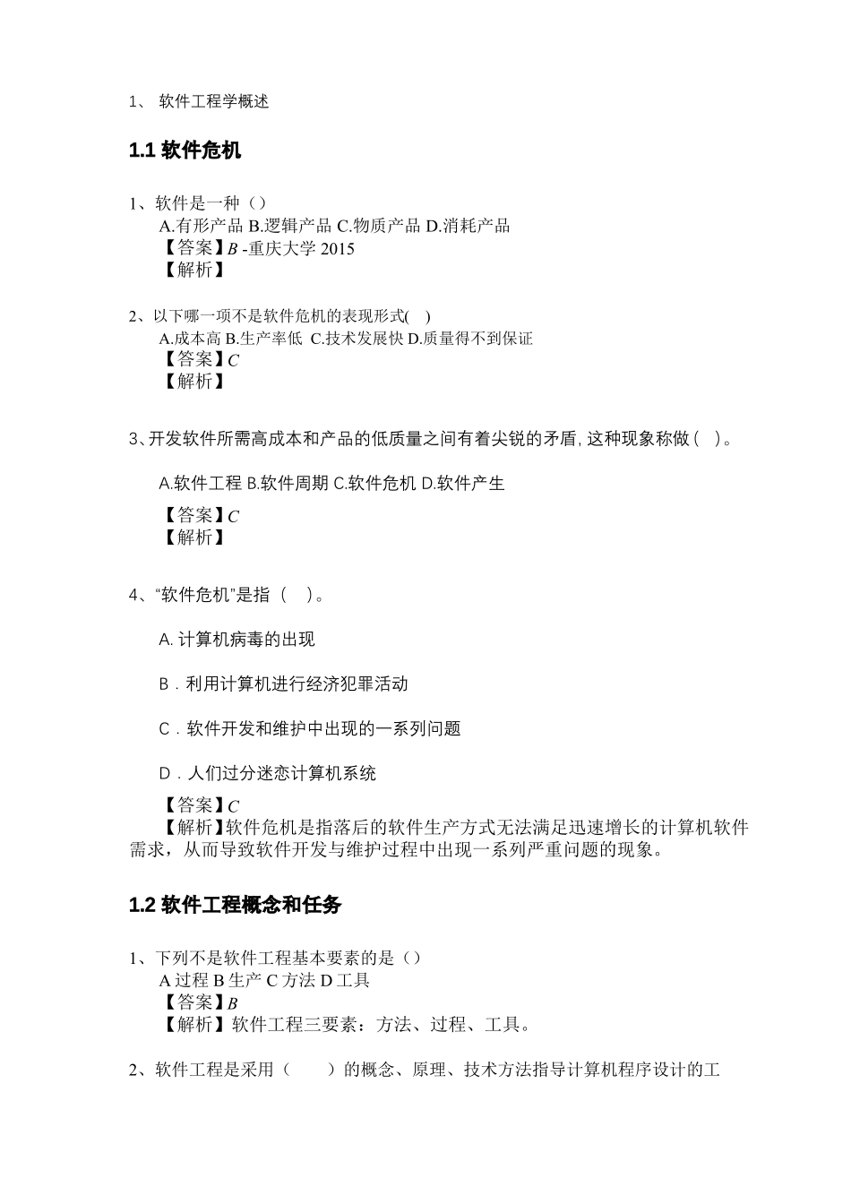 软件工程考研真题-选择题_第1页