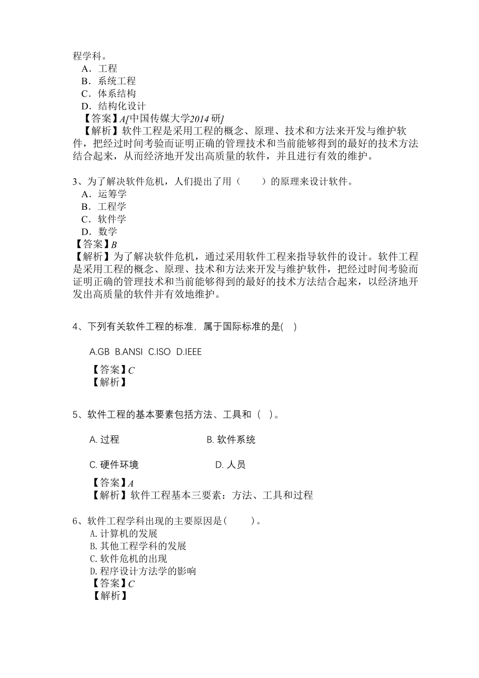 软件工程考研真题-选择题_第2页