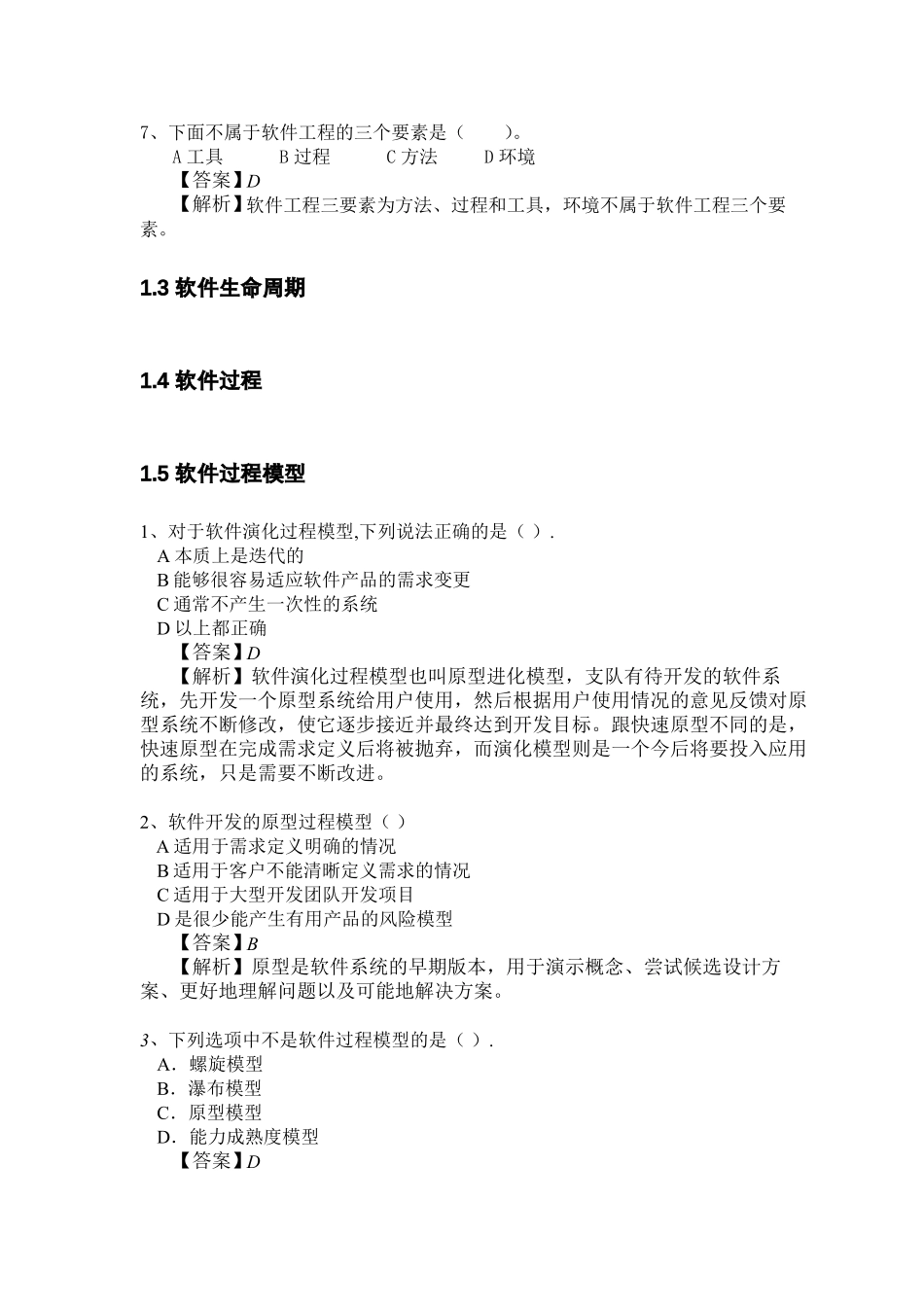 软件工程考研真题-选择题_第3页