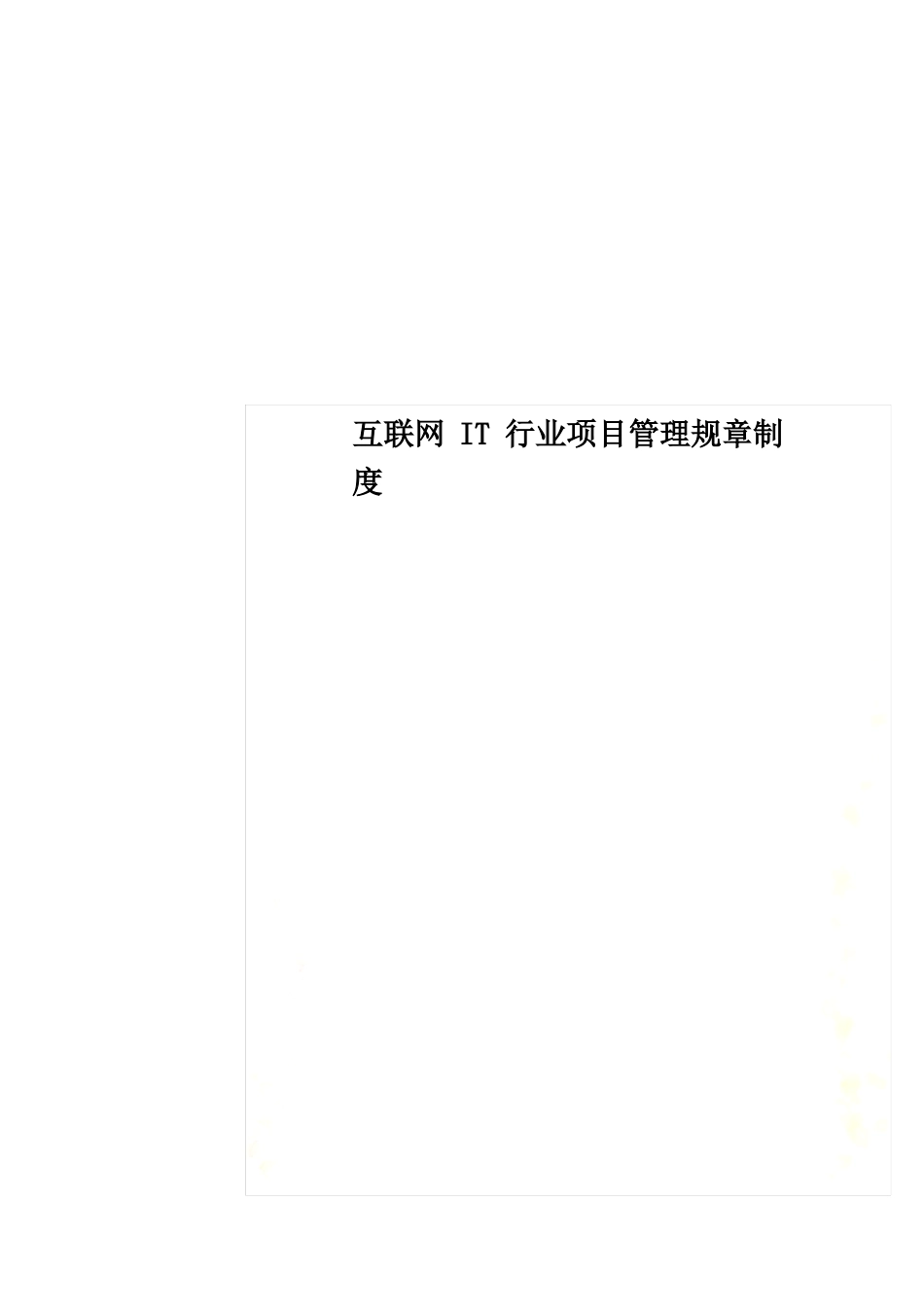 互联网IT行业项目管理规章制度_第1页