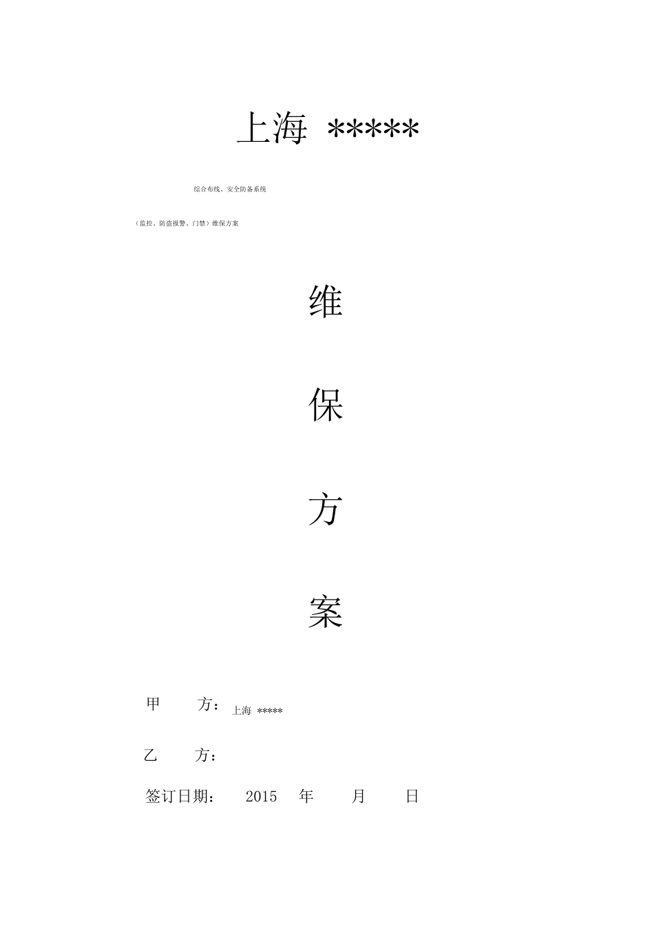 综合布线维保方案综合范本_第1页