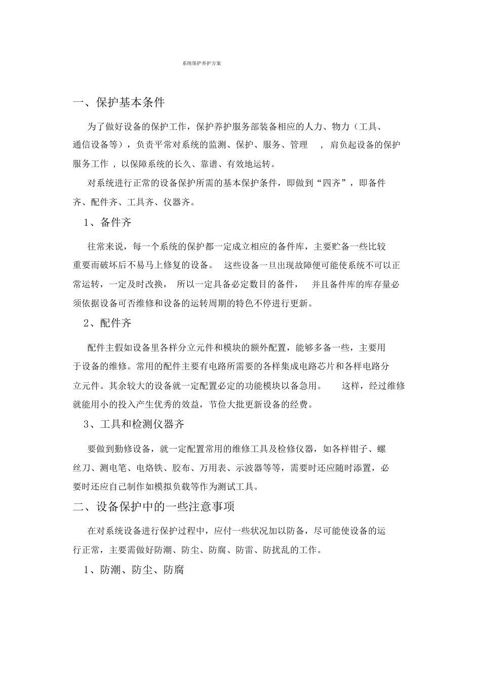 综合布线维保方案综合范本_第2页