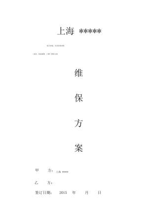 综合布线维保方案综合范本