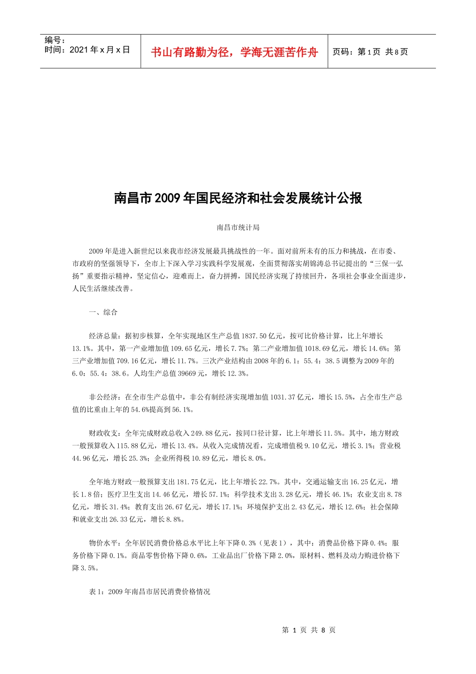 南昌市年度国民经济和社会发展统计公报_第1页