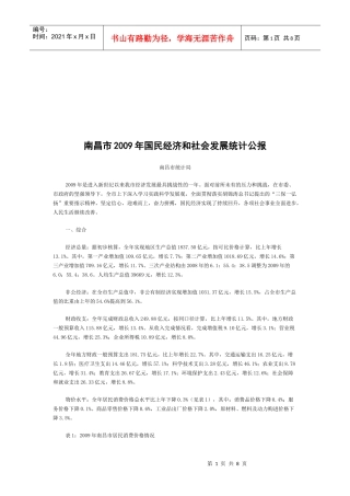 南昌市年度国民经济和社会发展统计公报