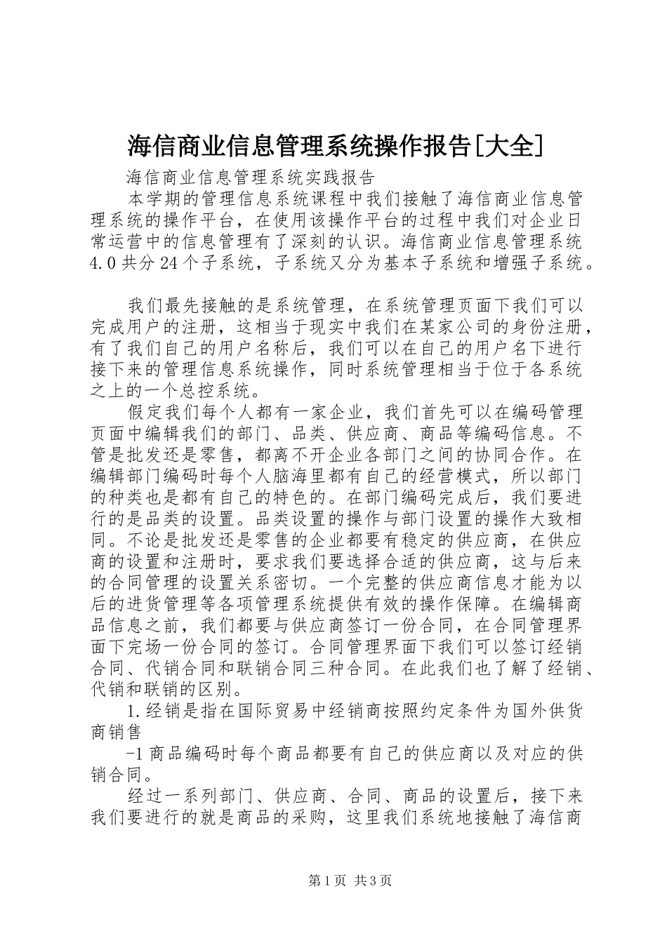 海信商业信息管理系统操作报告[大全]_第1页