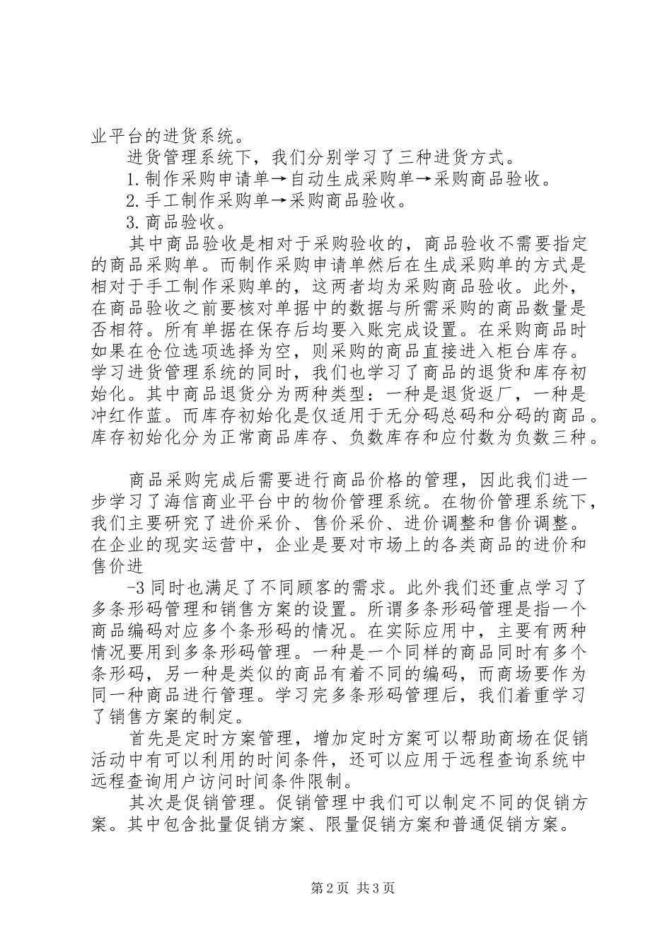 海信商业信息管理系统操作报告[大全]_第2页