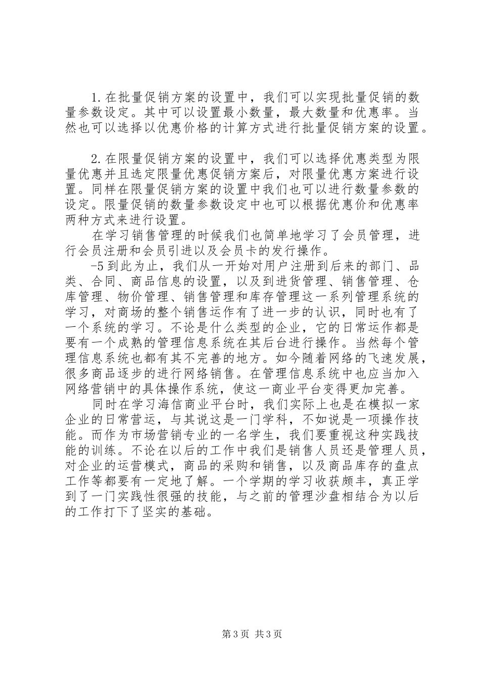 海信商业信息管理系统操作报告[大全]_第3页