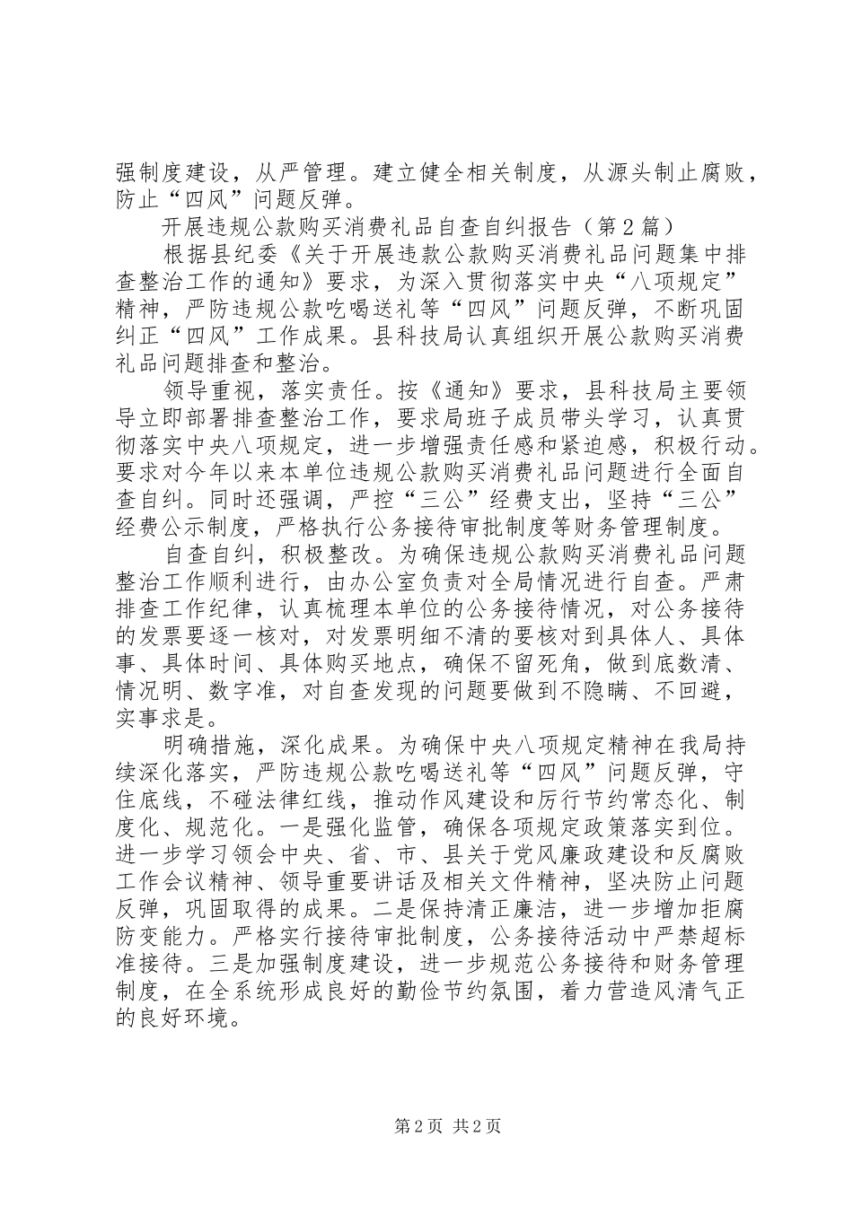 开展违规公款购买消费礼品自查自纠报告_第2页