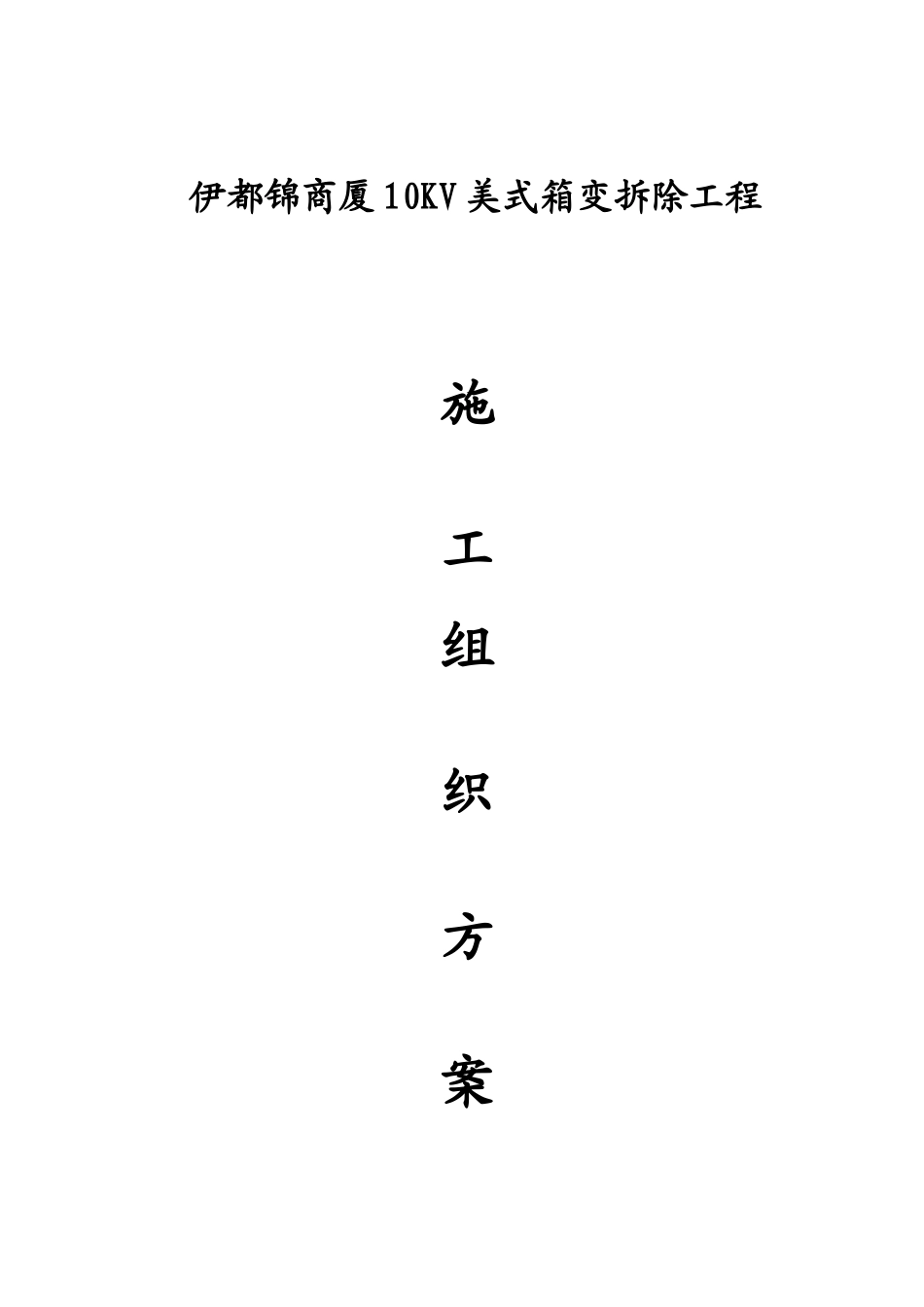 拆除工程施工设计方案_第1页