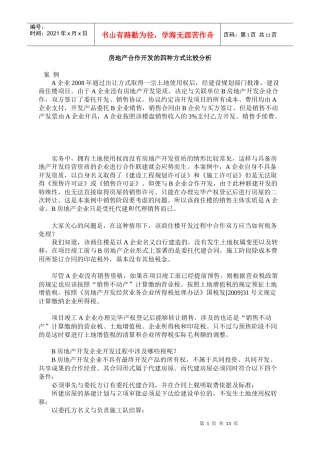 房地产合作开发的四种模式