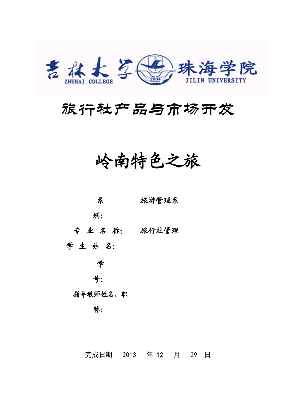 岭南旅游策划-岭南旅游策划_第1页