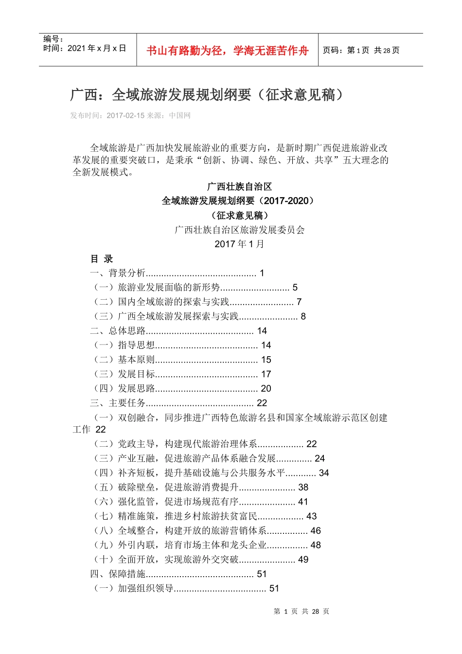 旅游发展规划纲要_第1页