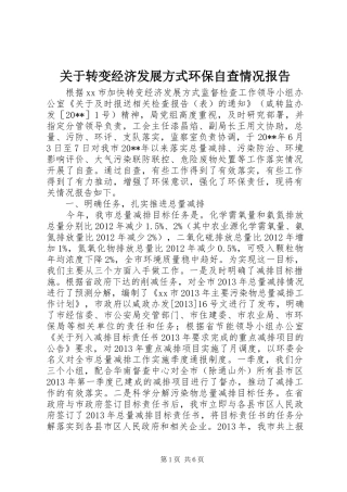 关于转变经济发展方式环保自查情况报告
