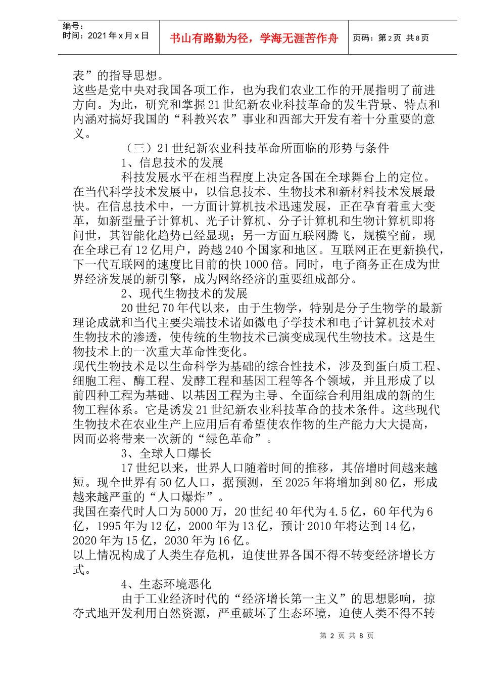 新农业科技革命与现代生物技术(DOC15)(1)_第2页