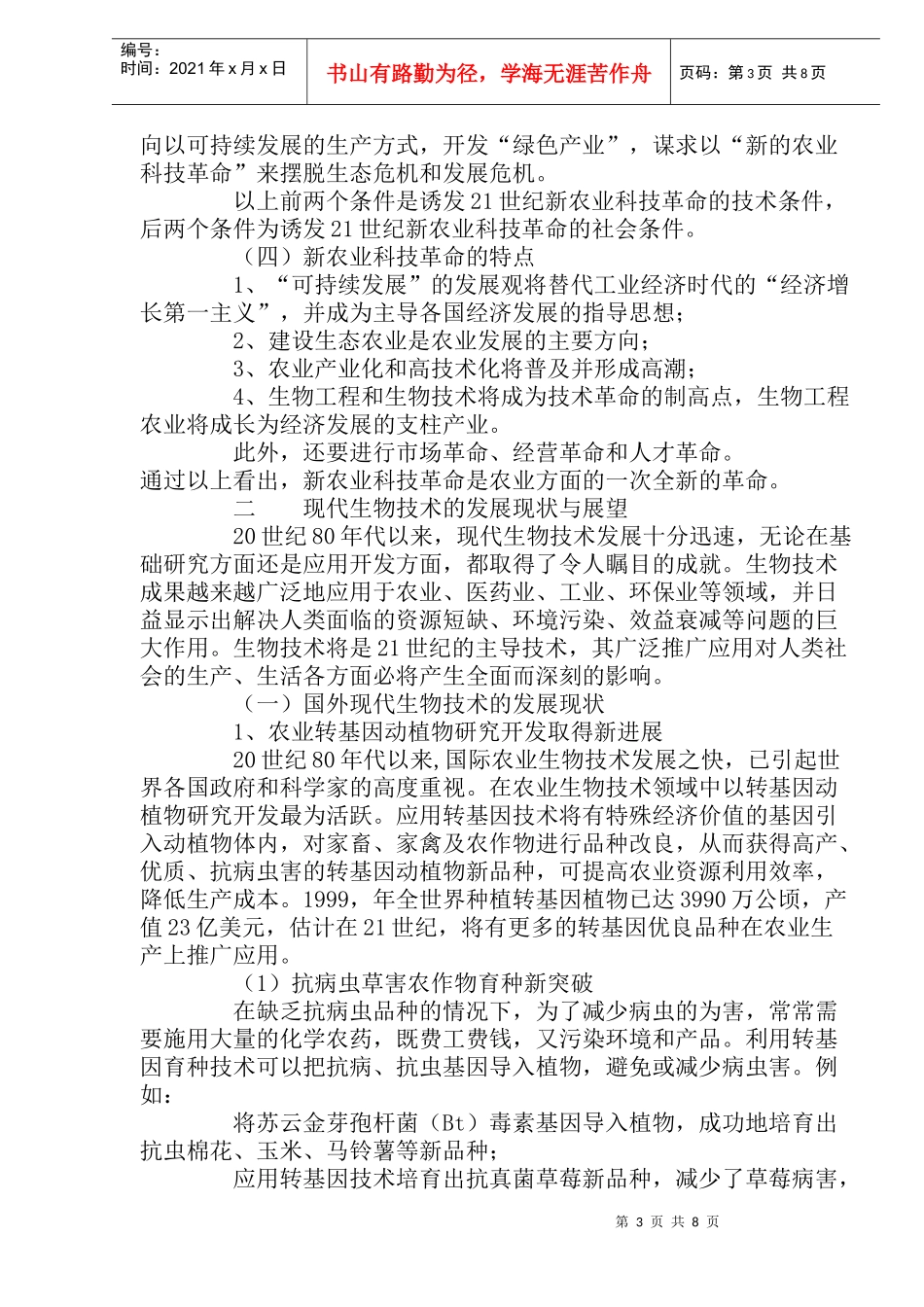 新农业科技革命与现代生物技术(DOC15)(1)_第3页