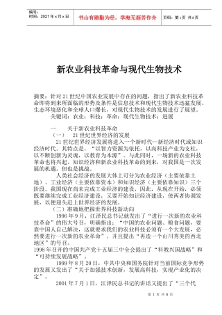 新农业科技革命与现代生物技术(DOC15)(1)