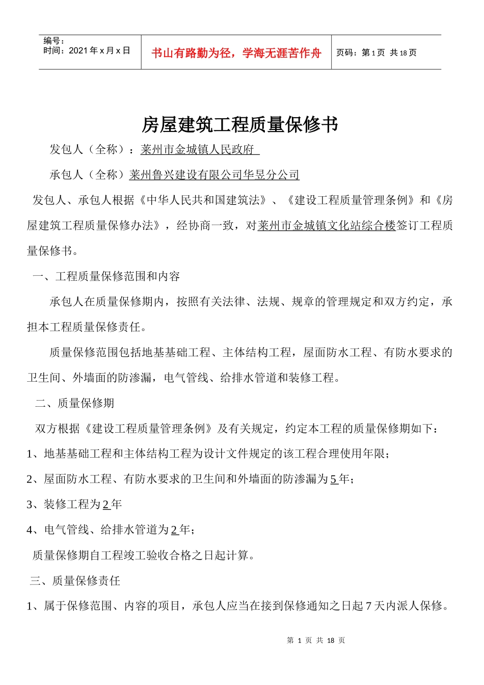 房屋建筑工程质量保修书与竣工报告_第1页
