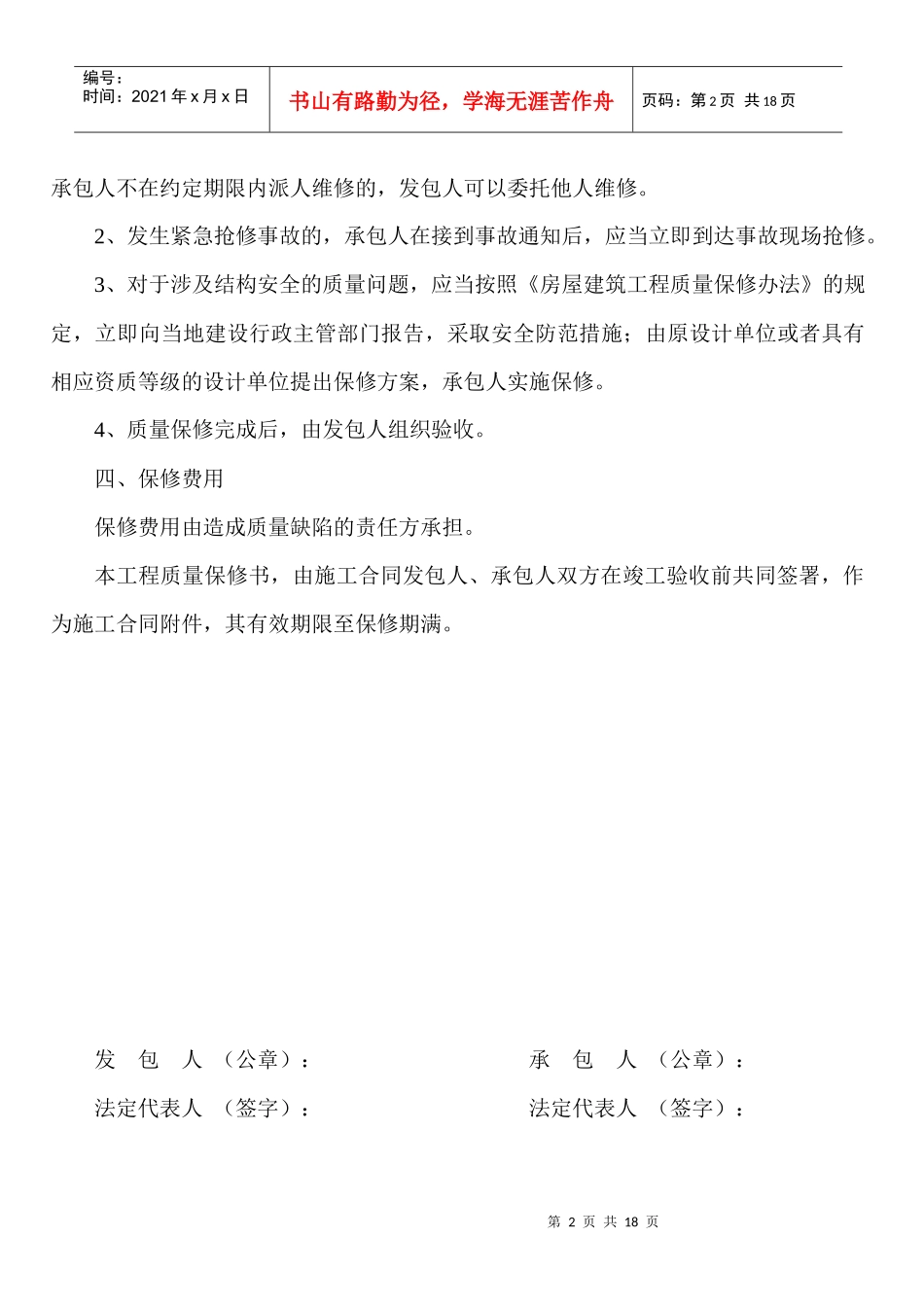房屋建筑工程质量保修书与竣工报告_第2页