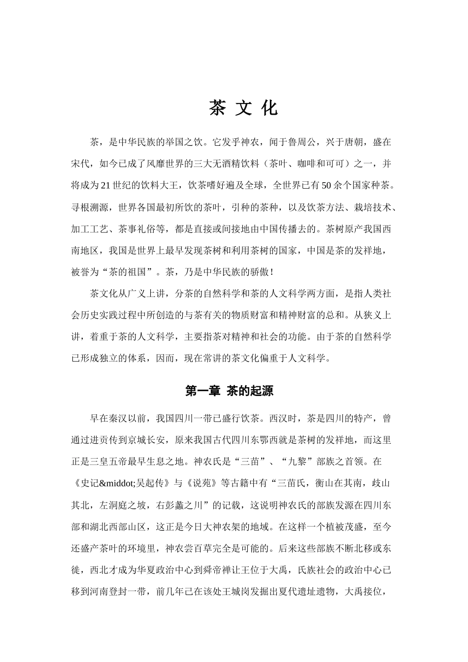 我国茶文化与酒文化综合资料_第1页