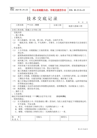 小区二期6#楼机械土方开挖工程技术交底记录(DOC66页)