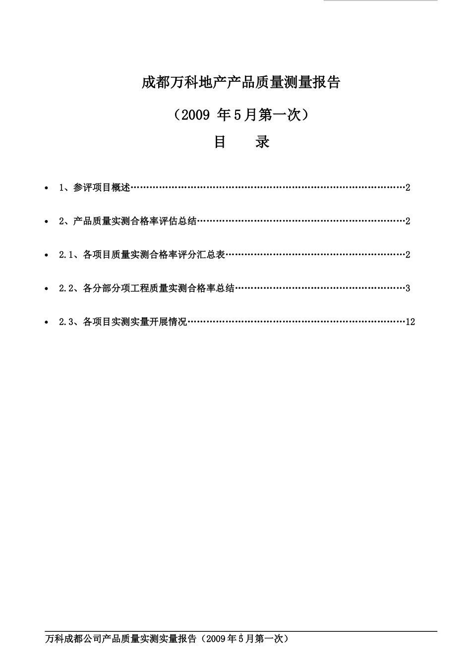 成都某地产产品质量测量报告_第1页