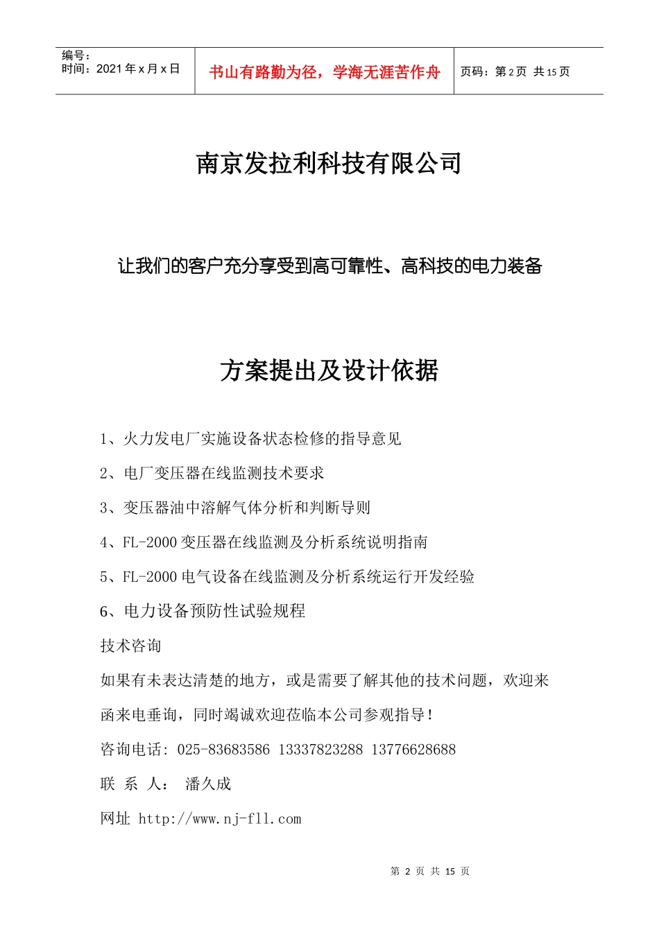 大型电力企业变压器在线监测及分析系统-南京发拉利科技有限_第2页