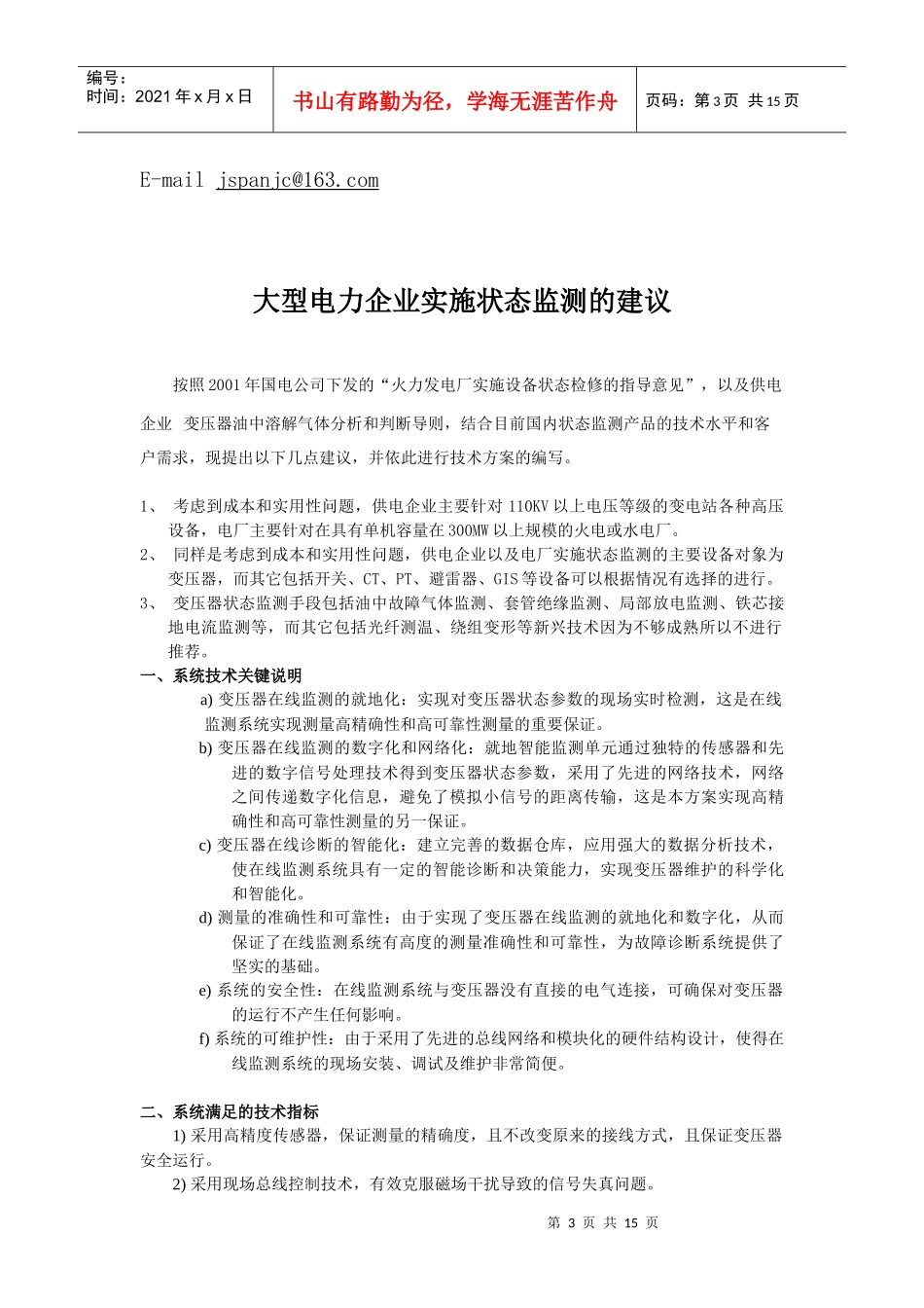 大型电力企业变压器在线监测及分析系统-南京发拉利科技有限_第3页