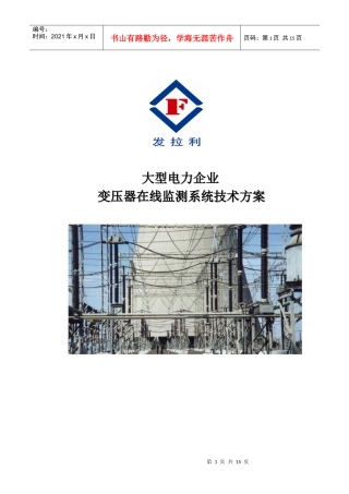 大型电力企业变压器在线监测及分析系统-南京发拉利科技有限