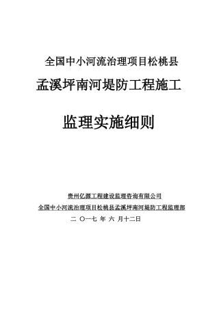 小型堤防工程施工监理实施细则
