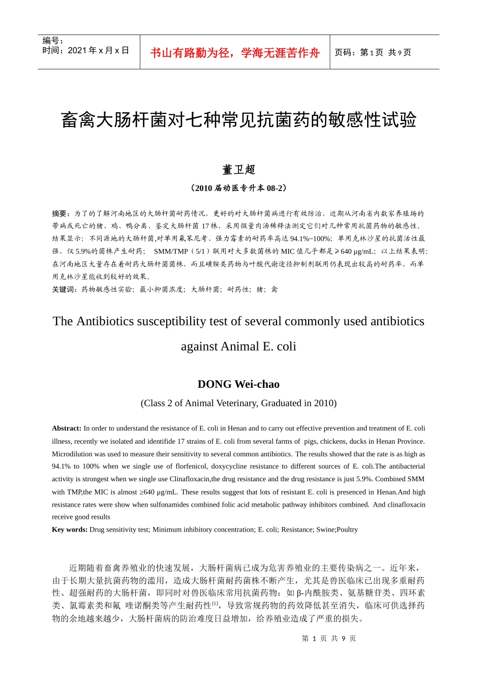 大肠杆菌对七种常见抗菌药的敏感性试验_第1页