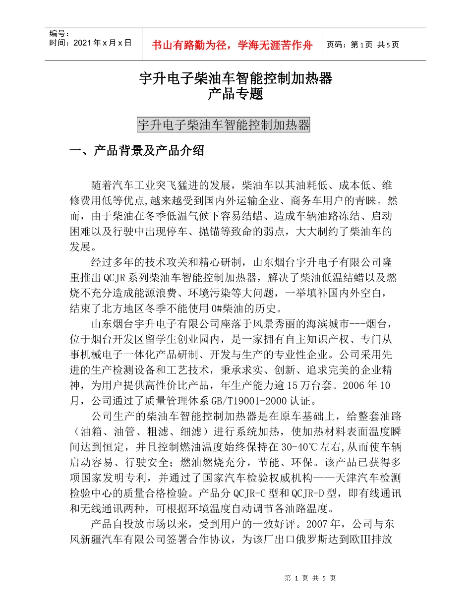 宇升电子柴油车智能控制加热器_第1页