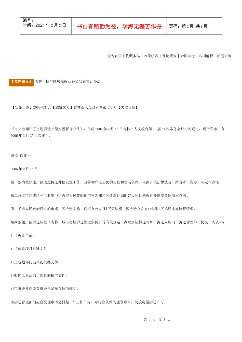 吉林市棚户区房屋拆迁补偿安置暂行办法_第1页