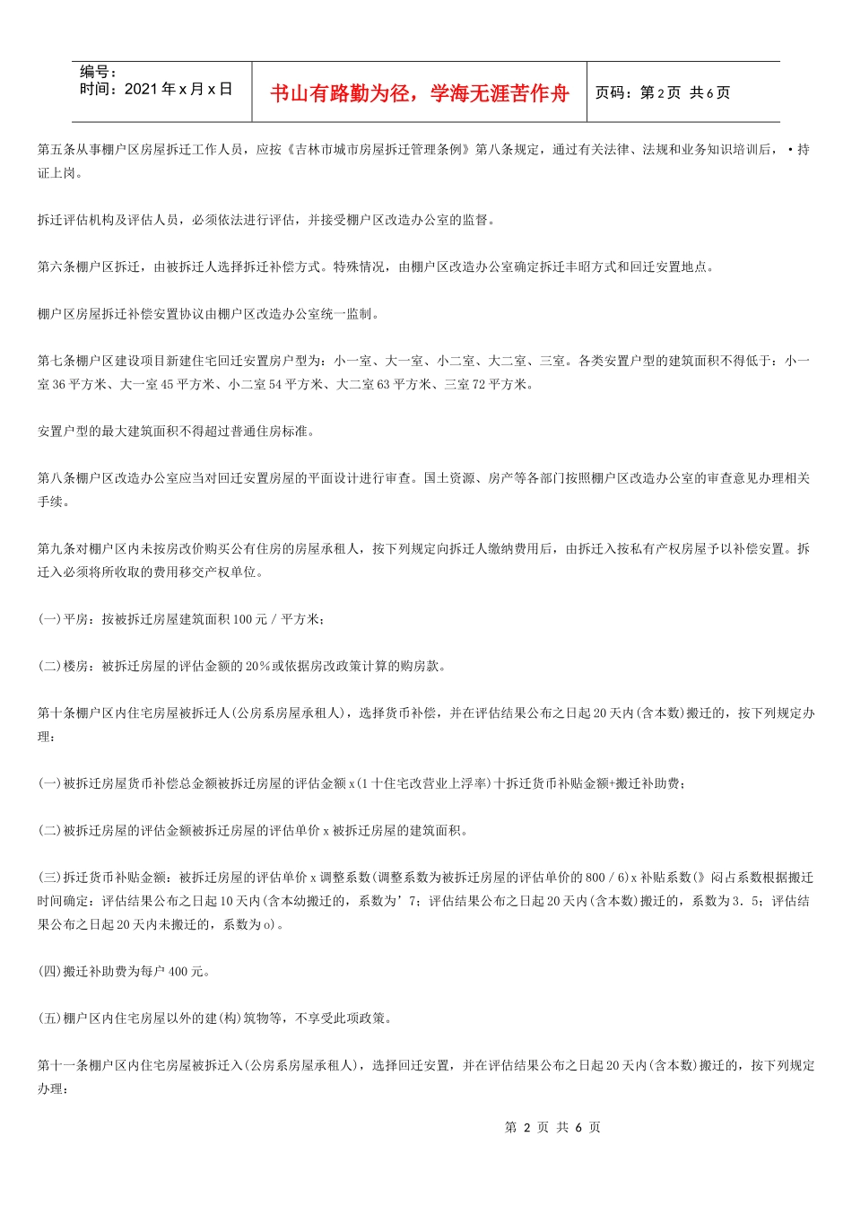 吉林市棚户区房屋拆迁补偿安置暂行办法_第2页