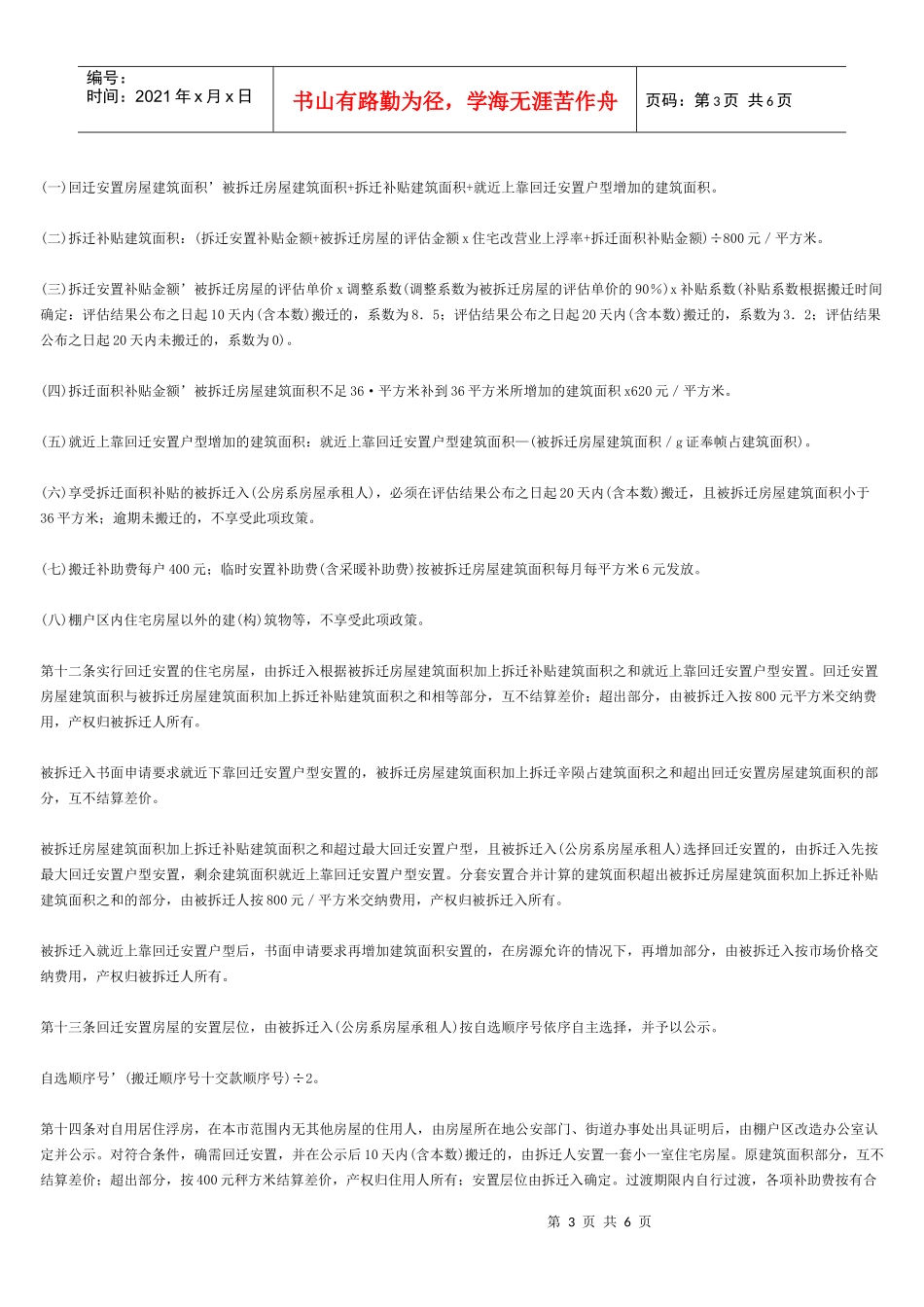 吉林市棚户区房屋拆迁补偿安置暂行办法_第3页