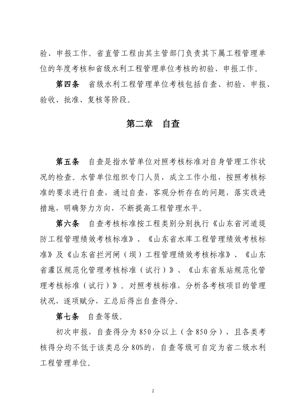 山东省水利工程管理绩效考核验收细则(XXXX修改稿)_第2页
