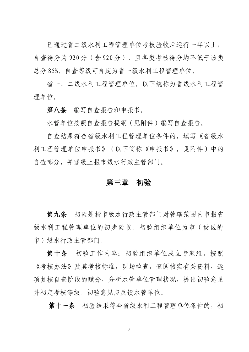 山东省水利工程管理绩效考核验收细则(XXXX修改稿)_第3页