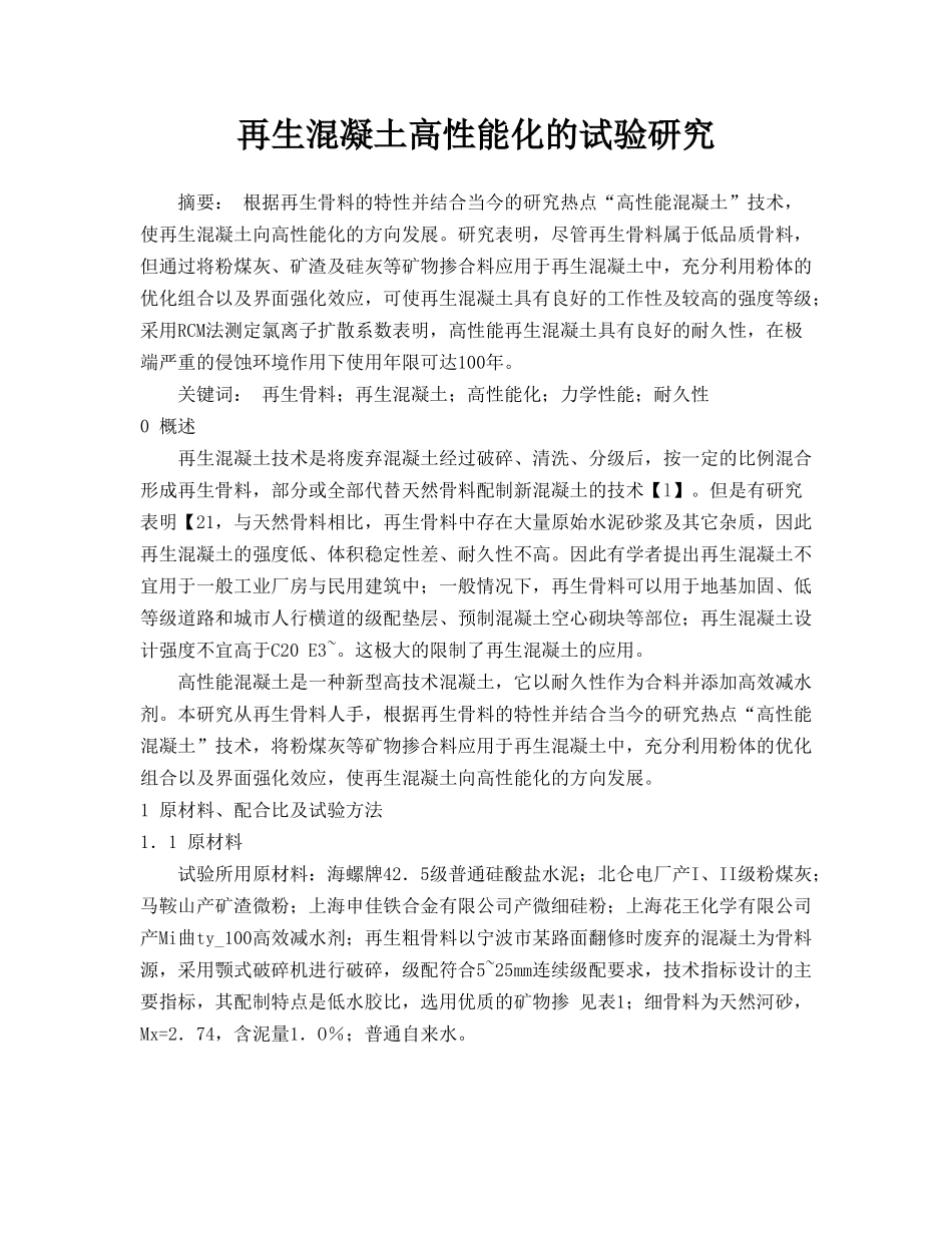 再生混凝土高性能化的试验研究TJF_第1页
