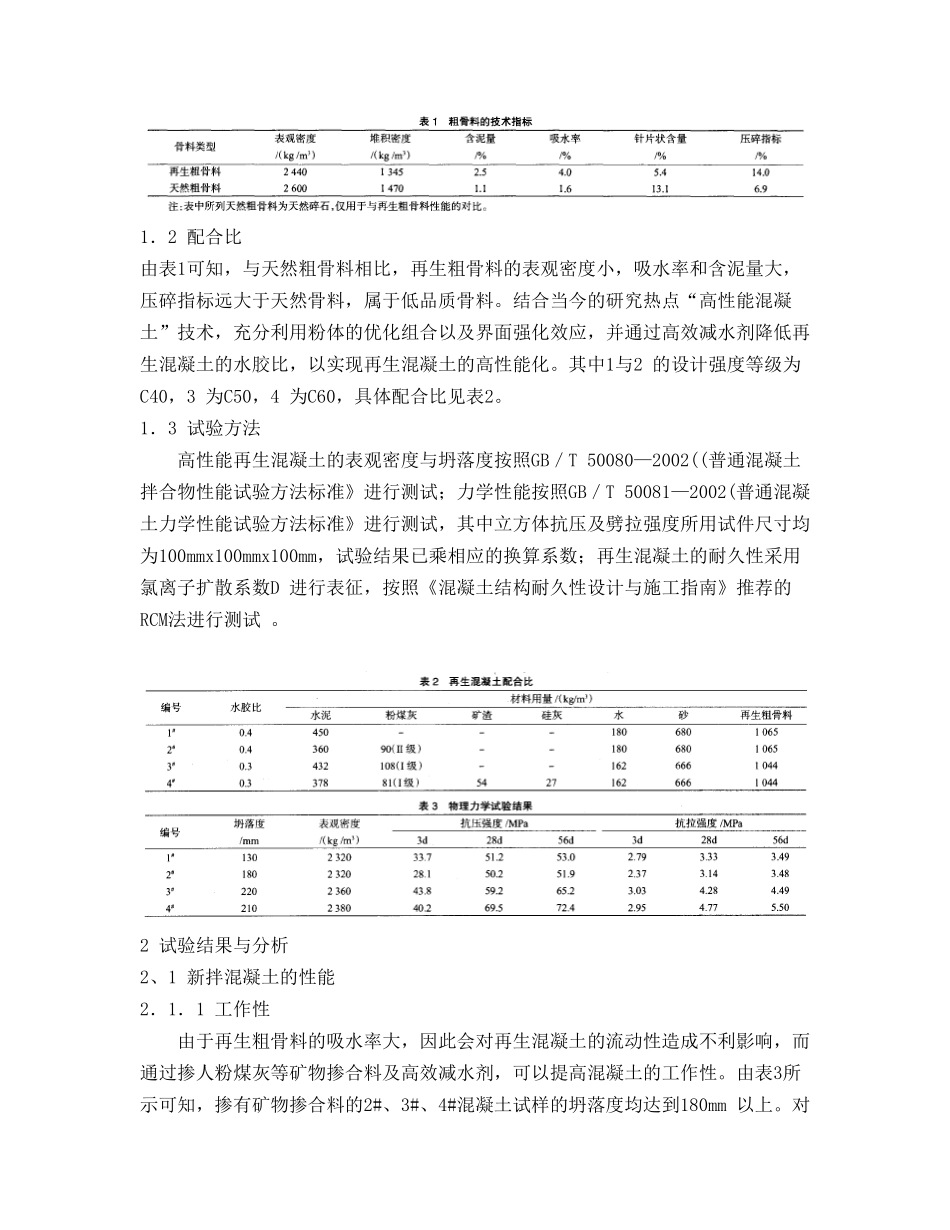再生混凝土高性能化的试验研究TJF_第2页